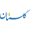 سامانه گلستان